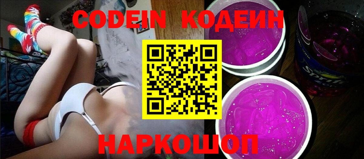 Кодеин Purple Drank  Вход с VPN  сколько стоит  Советская Гавань 